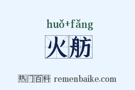 火舫是什么意思的图片